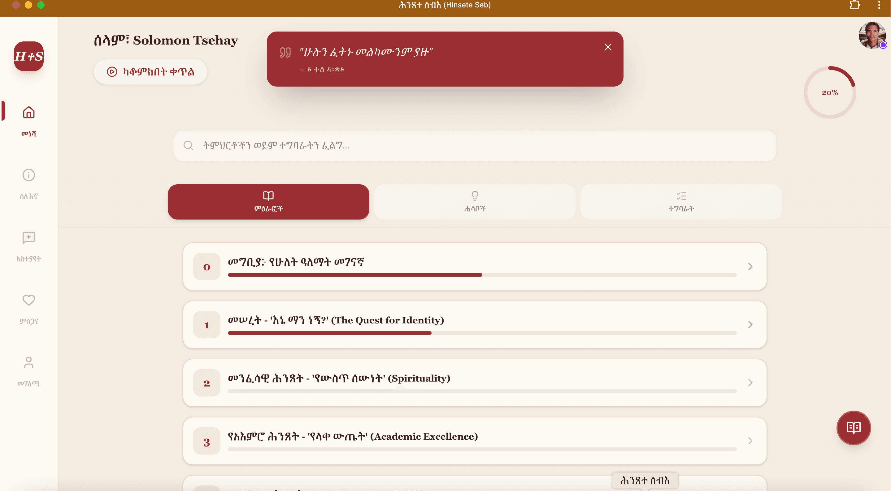 Hinsete Seb (ሕንጸተ ሰብእ) screenshot